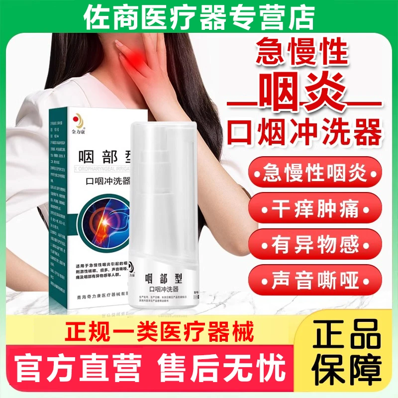 金力康咽喉炎专用口咽冲洗器咽部型咽喉凝胶液急慢性咽炎咽干咽痒喉咙痰多肿痛咽喉肿痛咽部有异物感声音嘶哑咽部