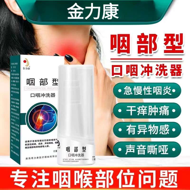 金力康口咽冲洗器咽部型咽喉凝胶液急慢性咽炎干痒痰多喉咙肿痛咽干咽痒咽部有异物感