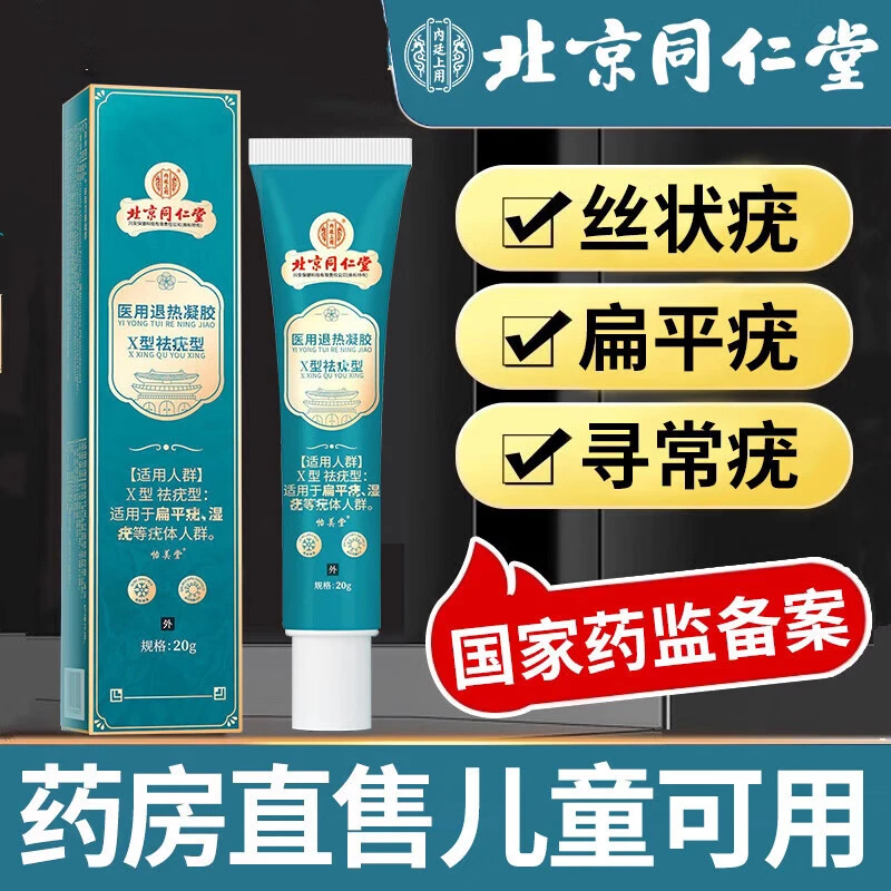 内廷上用北京同仁堂扁平疣湿疣祛疣型膏医用退热凝胶X型祛疣型