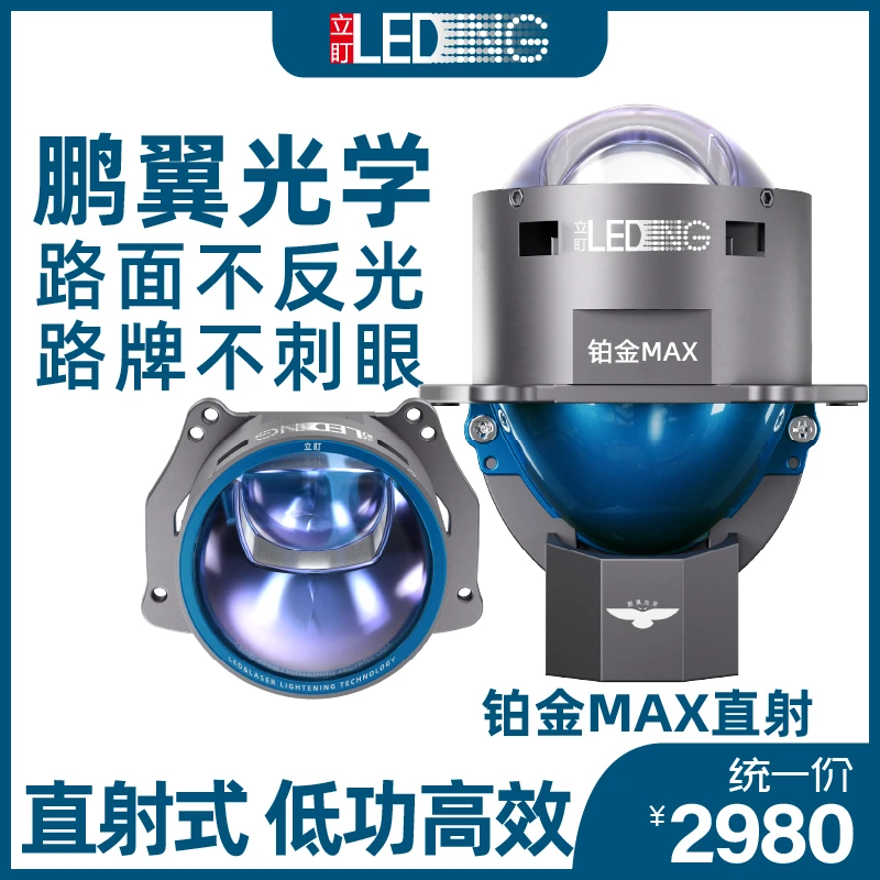 立盯铂金max单直射LED大灯，低功率高光效，鹏翼光型透镜汽车大灯