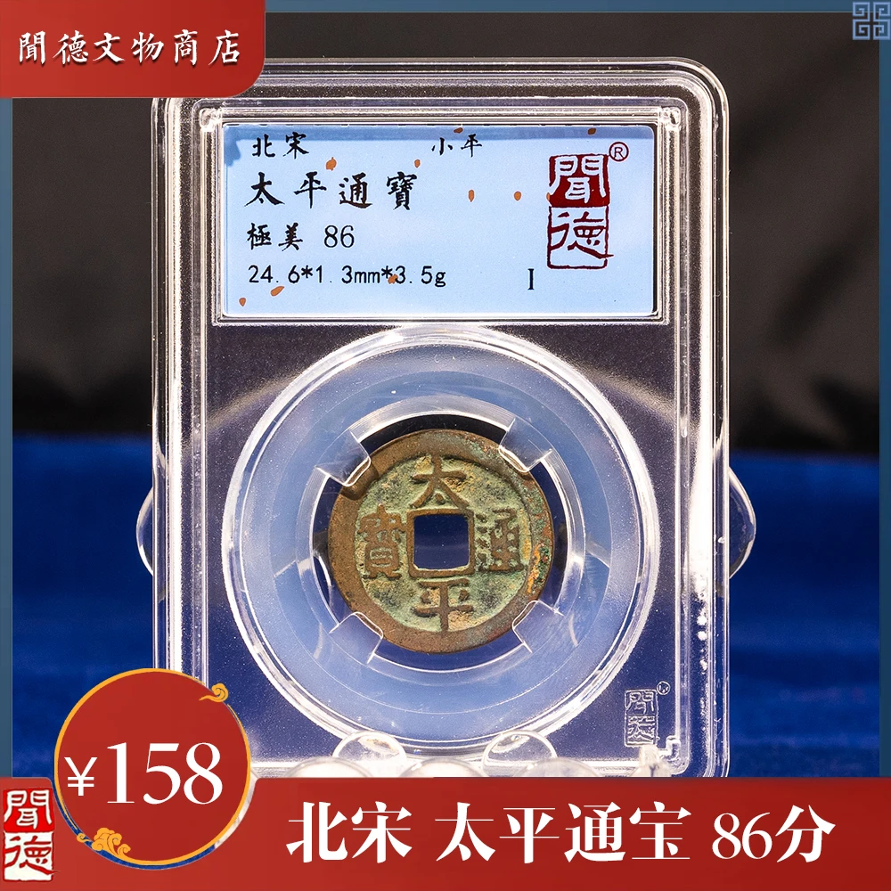 闻德/北宋/太平通宝/86分/盒装