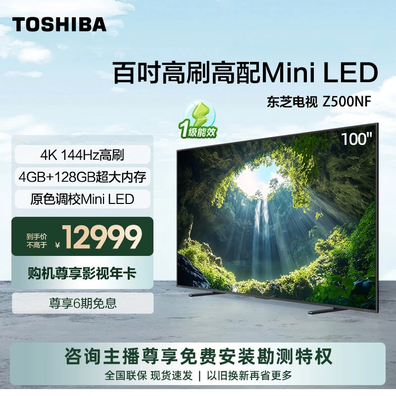 【新品】东芝电视100Z500NF 百吋大屏 原色调校Mini LED 火箭炮电视