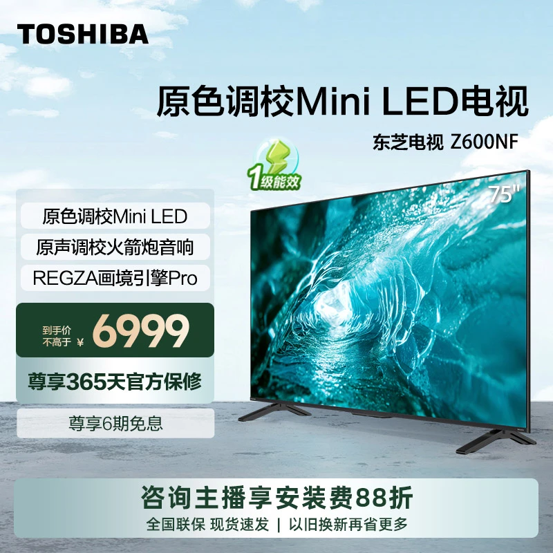 【黑神话悟空】东芝75Z600NF原色调校MiniLED原声调校电视【官旗】