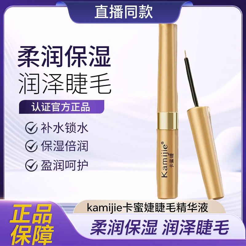 睫眉通用滋养液 Kamijie卡蜜婕睫毛精华液防水睫毛膏神器持久双头