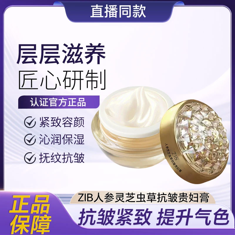 新品ZIB人参灵芝虫草抗皱贵妇膏质地柔润丝滑清爽易吸收面霜沁润