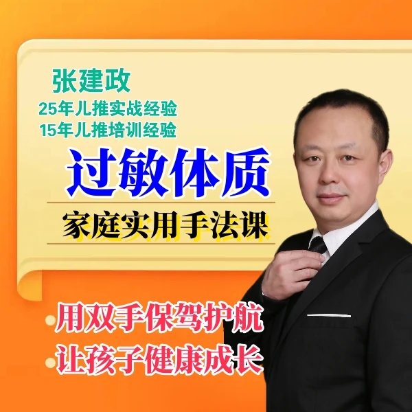 张建政专业指导课程：过敏体质家庭应对