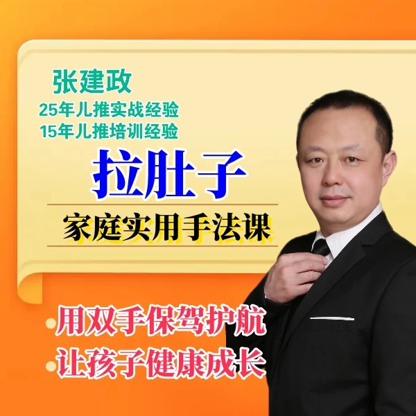 张建政专业指导课程：拉肚子家庭应对