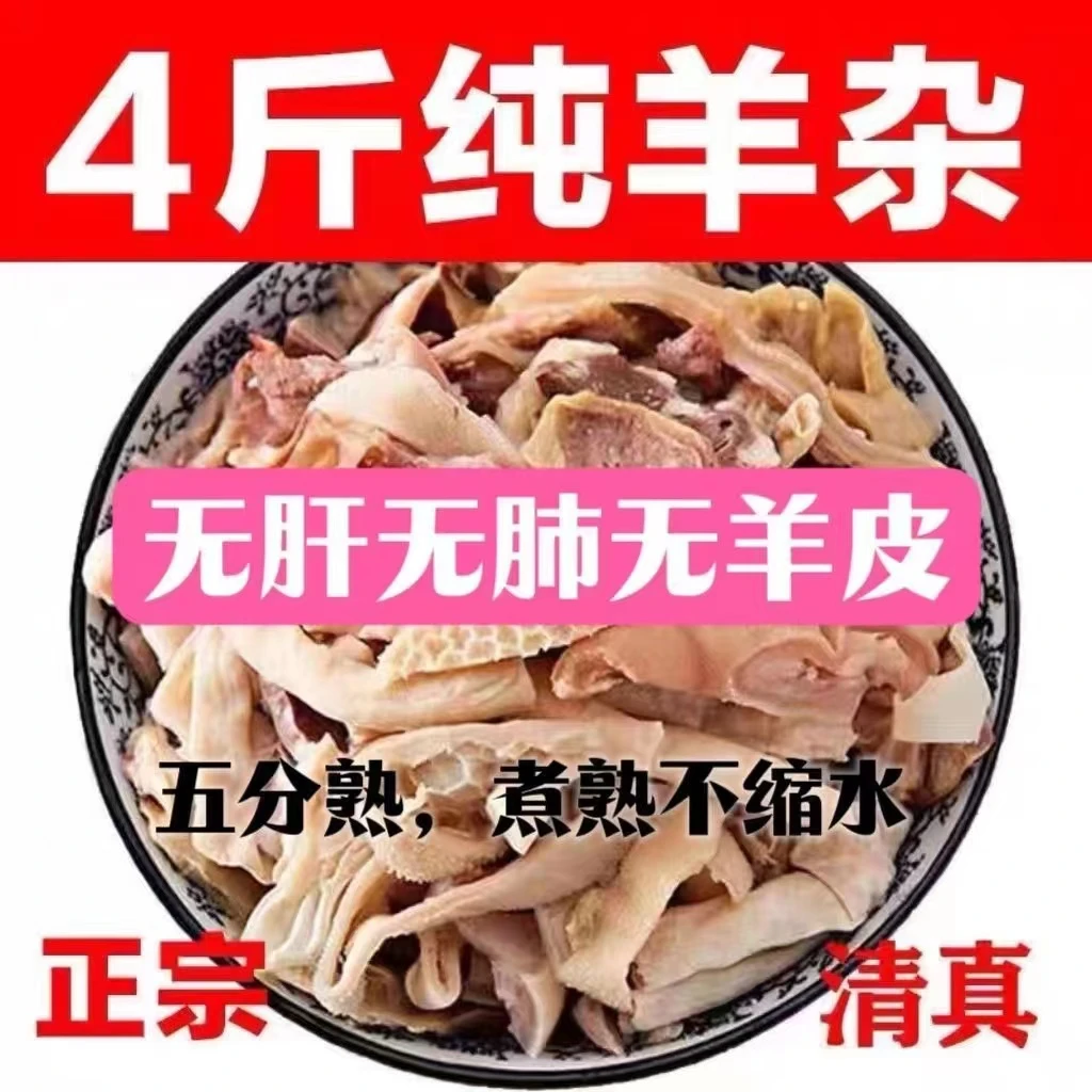 新鲜无皮无肝无肺正宗四斤羊杂