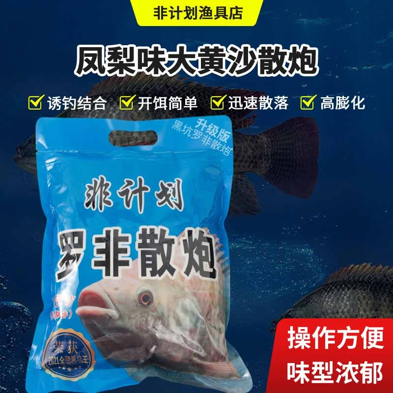 非计划大黄沙罗非散炮800g/包凤梨味野钓钓鱼饵料冻料【4包起包邮】