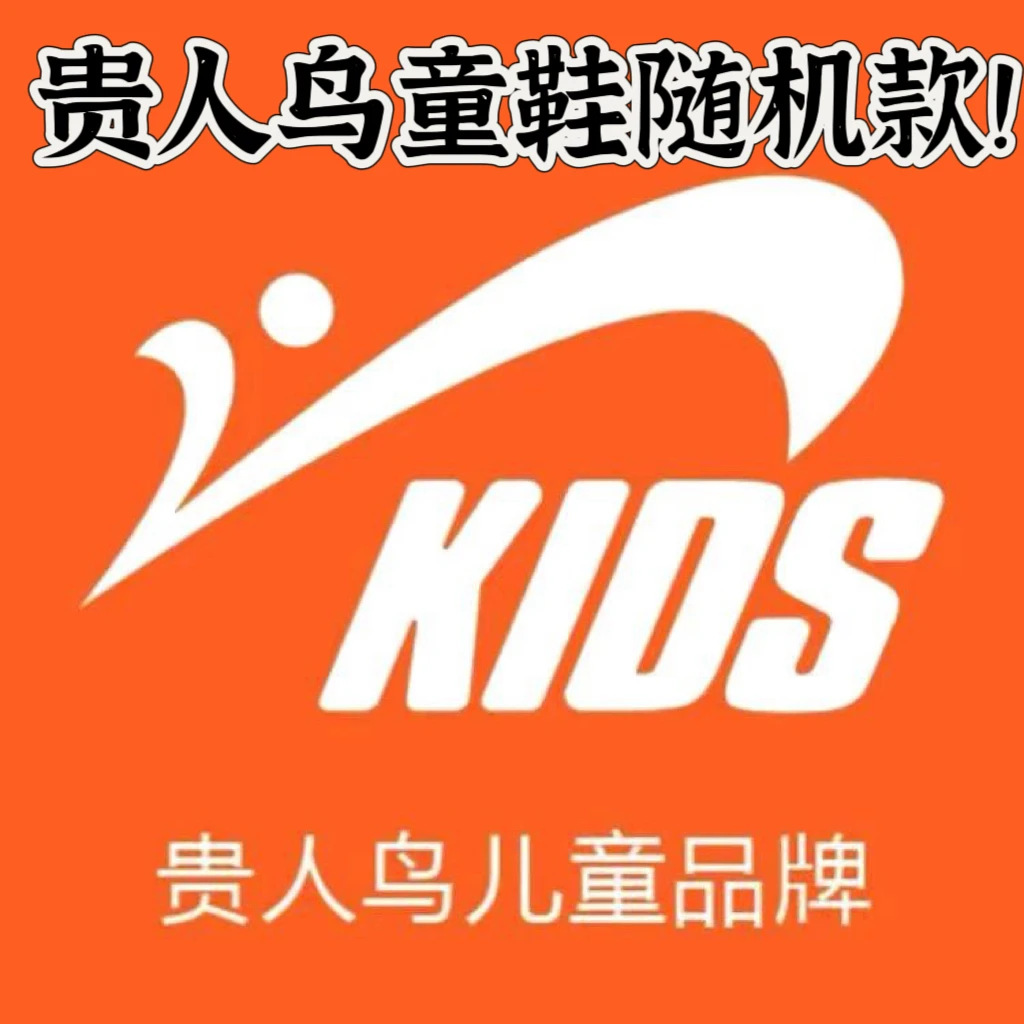 贵人鸟童鞋随机款