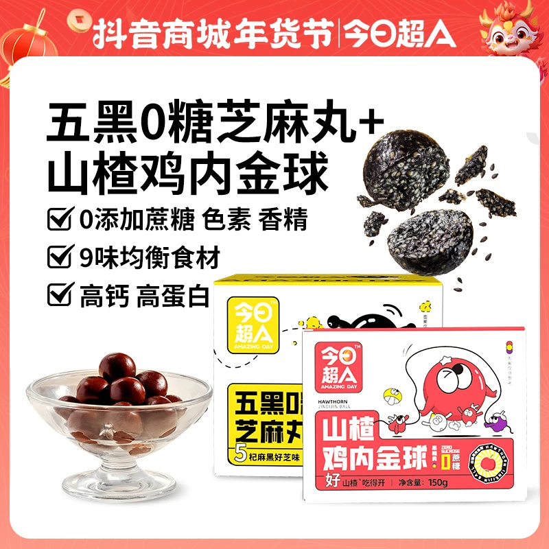 【丸丸组合】今日超A_山楂鸡内金球+五黑0糖芝麻丸低脂0蔗糖2盒装