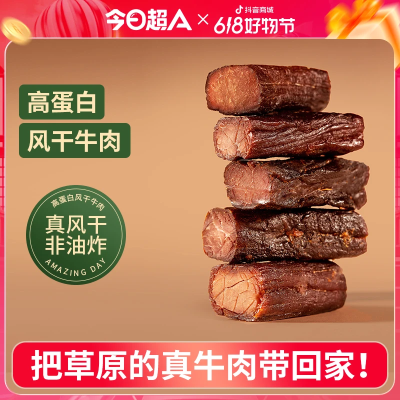 今日超A 非油炸 高蛋白风干草原牛肉干 手撕孜然 休闲即食