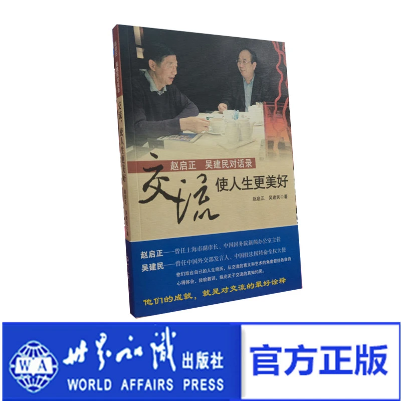 《交流,使人生更美好——赵启正 吴建民对话录》