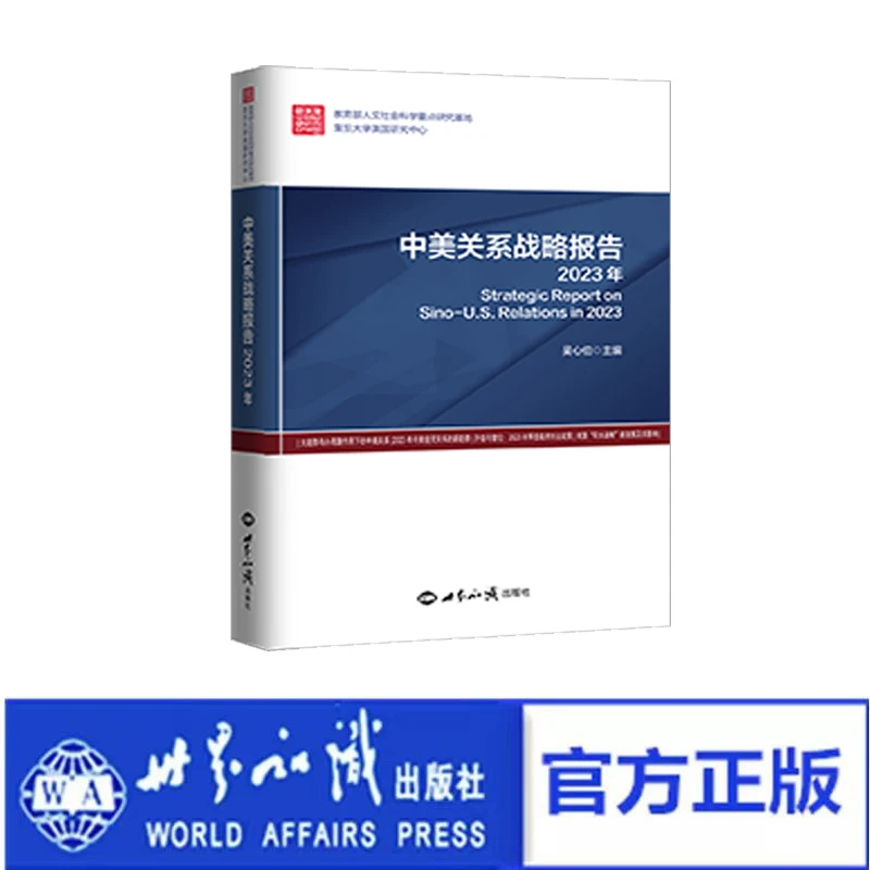 中美关系战略报告2023年
