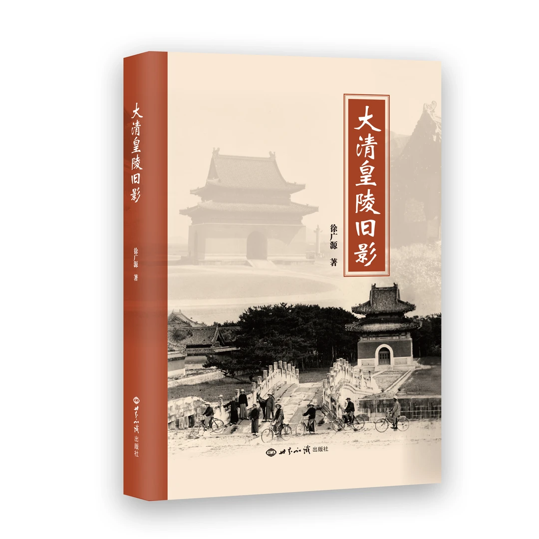 《大清皇陵旧影》以照片诉说清陵历史