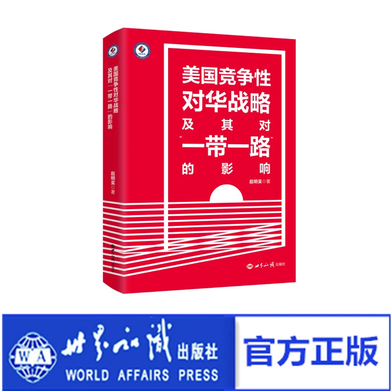 《美国竞争性对华战略及其对“一带一路”的影响》