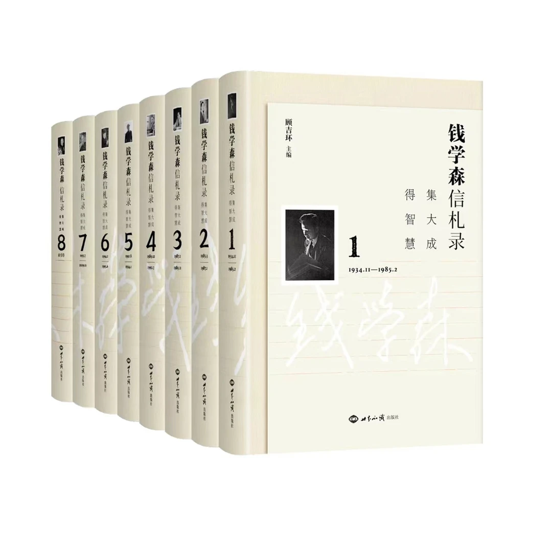 《钱学森信札录:集大成,得智慧》