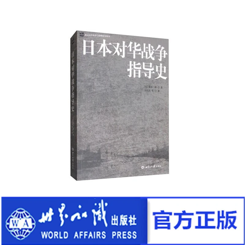 《日本对华战争指导史》