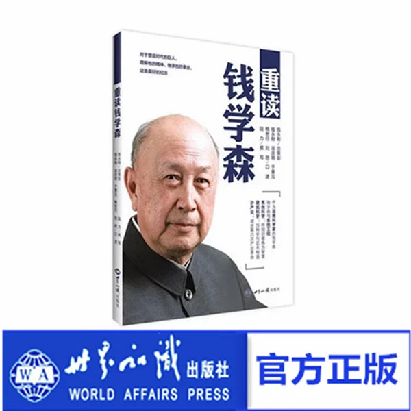 重读钱学森