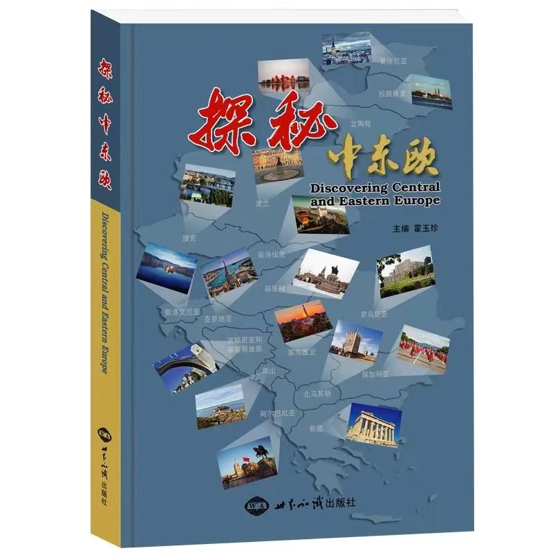 《探秘中东欧》