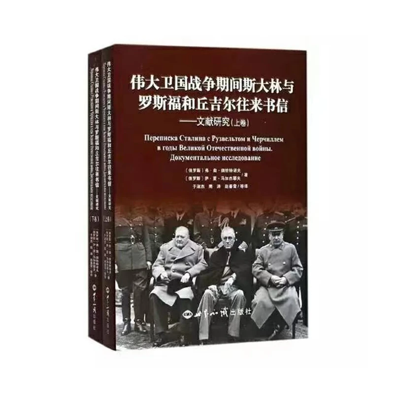 伟大卫国战争期间斯大林与罗斯福和丘吉尔往来书信--文献研究
