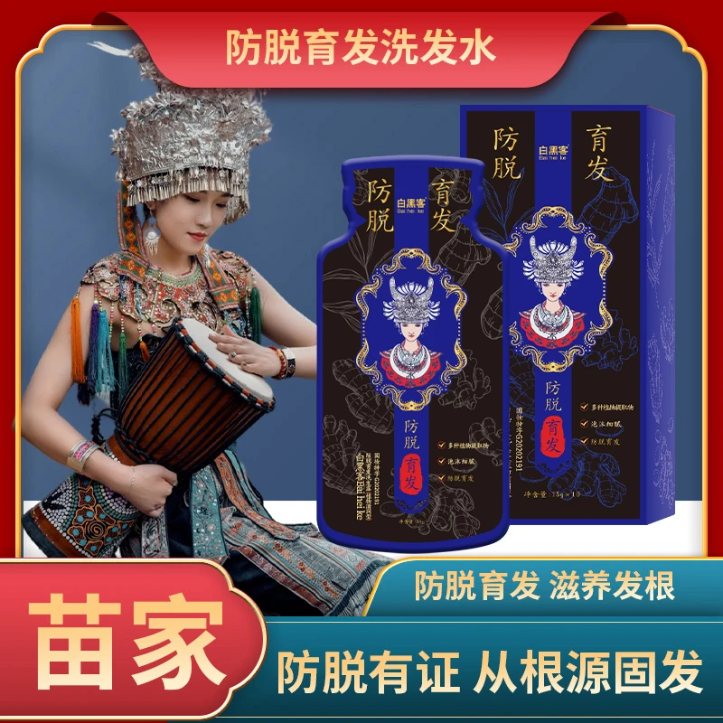 【拍1发3】苗家白黑客滋养防脱育发洗发水古法生姜养护固发洗发水露