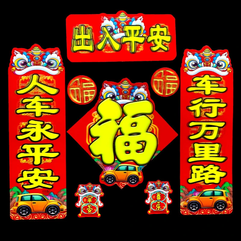【春节磁吸汽车对联出入平安防水3D立体磁性贴车贴新春】
