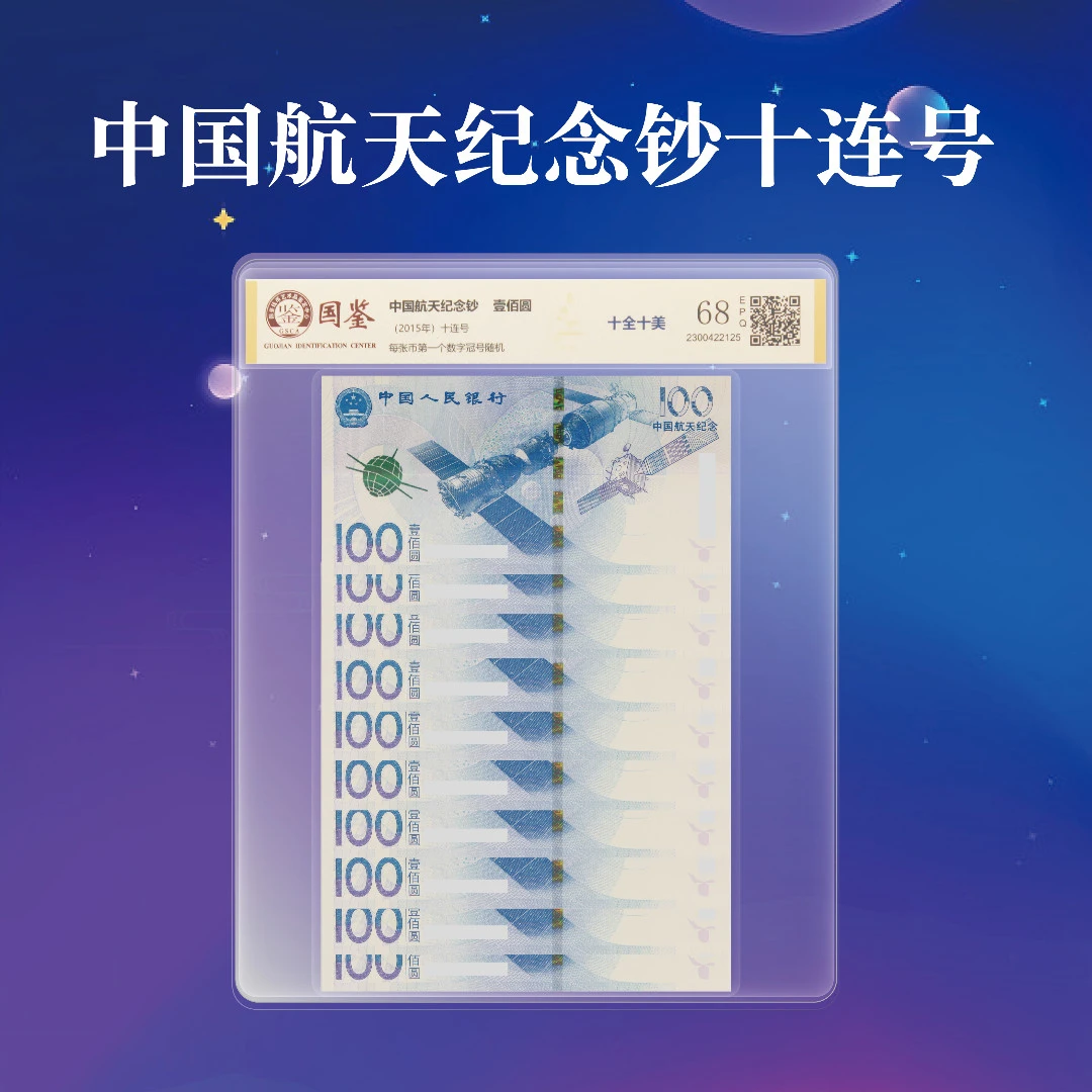 2015年航天纪念钞100元面值十连号国鉴封装银行正品