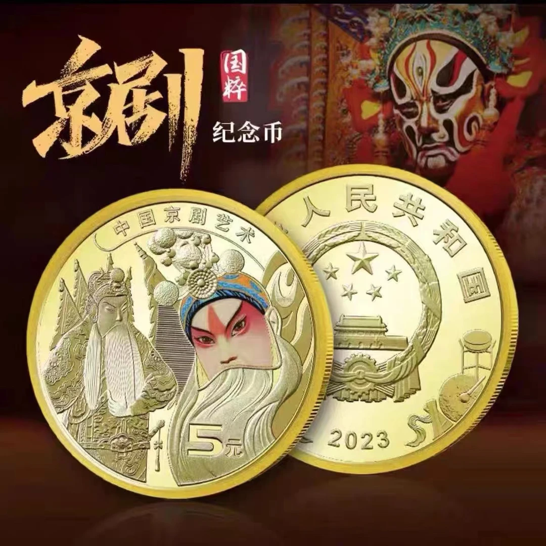 法定货币2023年中国普通人民京剧币京剧纪念币单枚收藏带小圆盒