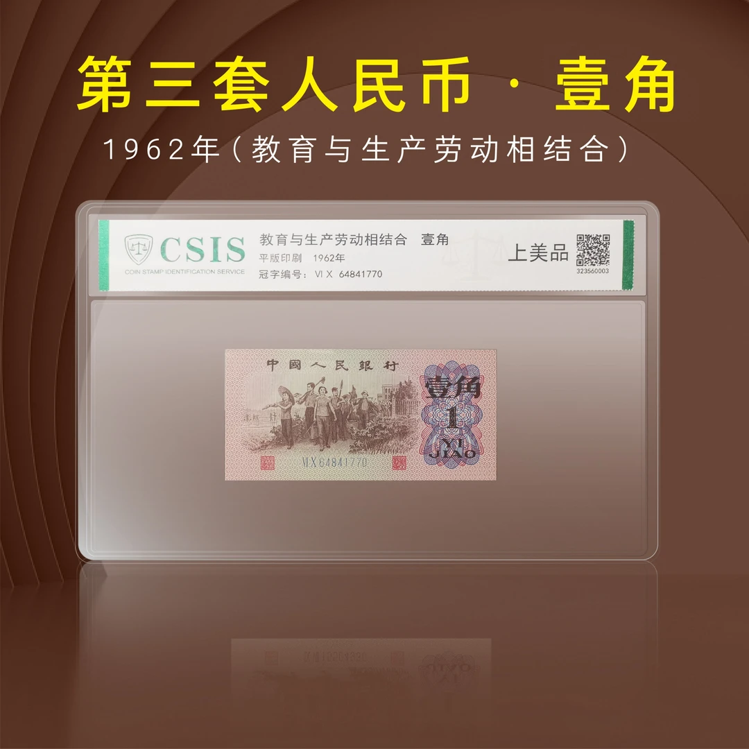 第三套人民币1962年一角壹角1角纸币保真