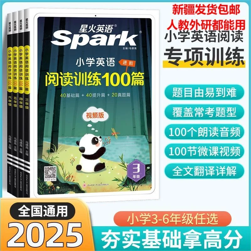 【新疆包邮】星火小学英语阅读训练100篇三四五六年级人教外研