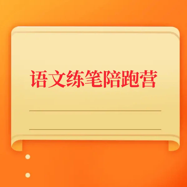 玲珑老爸语文作文陪跑营