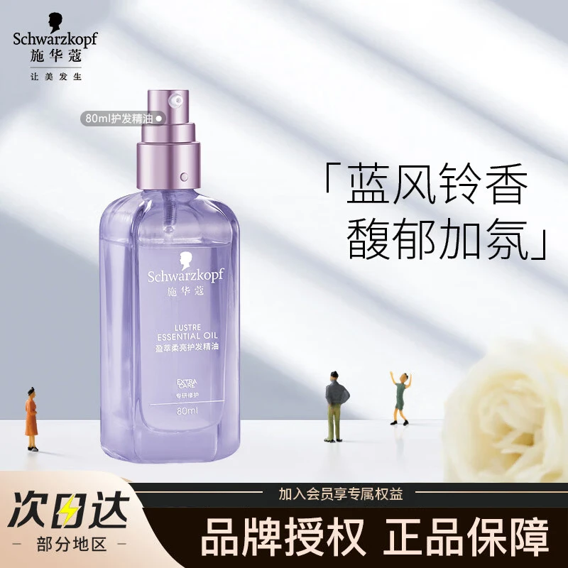 施华蔻紫光瓶盈萃柔顺护发精油防毛躁柔顺顺滑修护干枯不油腻80ml