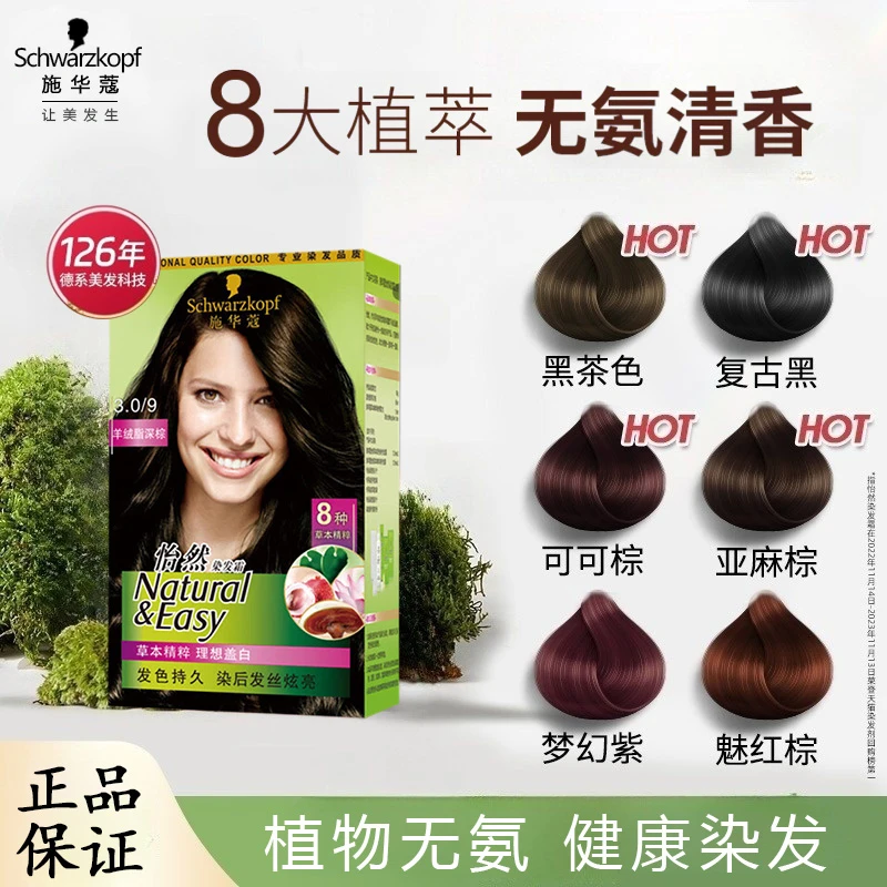 【盖白遮色】施华蔻染发剂怡然植物盖白持久染发膏纯黑茶色官方正品