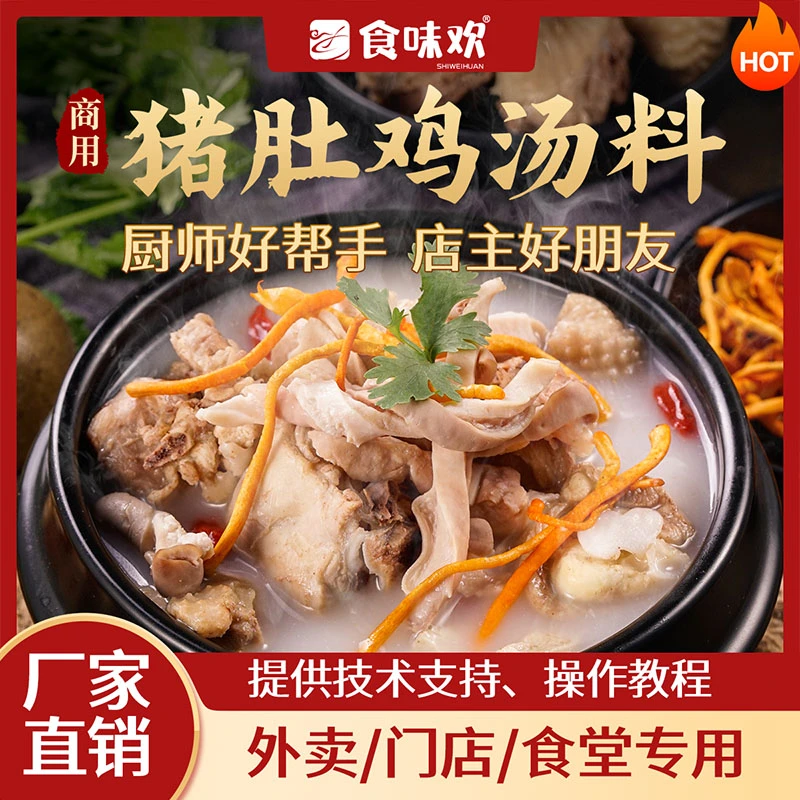 胡椒猪肚鸡酱料包金汤花胶鸡火锅底料猪肚鸡汤底料鸡汤商用配方