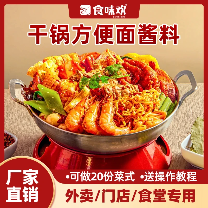 干锅方便面酱料麻辣香锅酱干锅底料外卖新品十三香酱香拌面调味料
