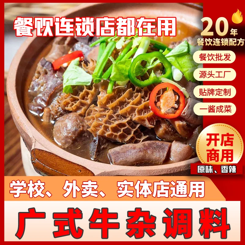 广式牛杂酱料商用摆地摊喷泉牛杂调料牛杂煲调味料包牛杂酱料商用
