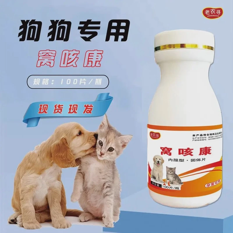 老农寻【窝咳康】狗狗猫咪100粒窝咳康（复配型）产品使用现货