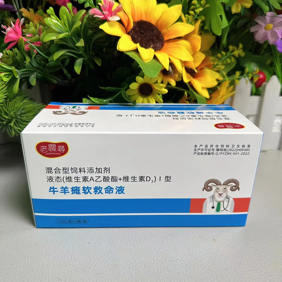 老农寻牛羊瘫软救命液 孕畜奶畜可用 液态维生素A混合型使用产品