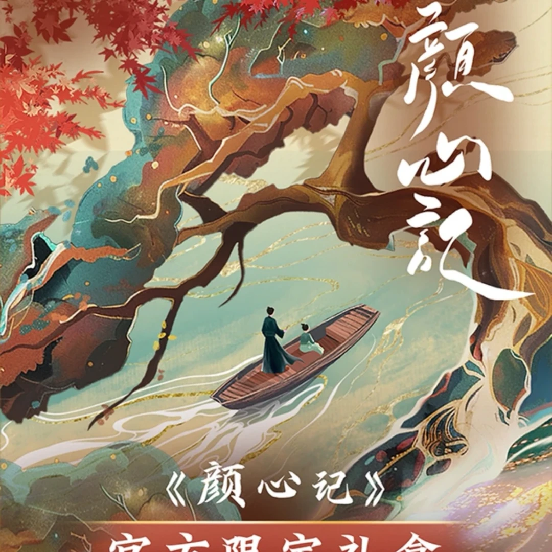 【诗】 叠叠FOMOCARD （颜心记）官方限定礼盒收藏卡