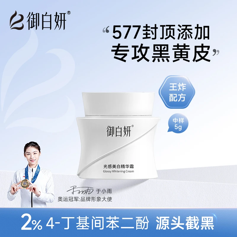 御白妍美白淡斑面霜5g 升级577+烟酰胺+光果甘草 女士护肤护肤