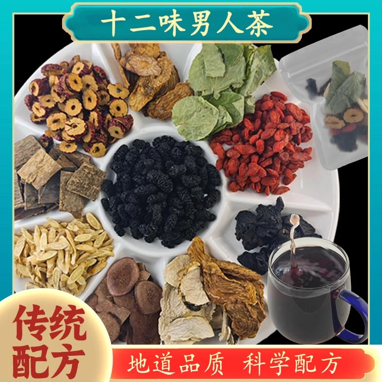 【男士十二珍顶峰料】泡茶泡酒男人喝的茶精选十二种好料搭配而成