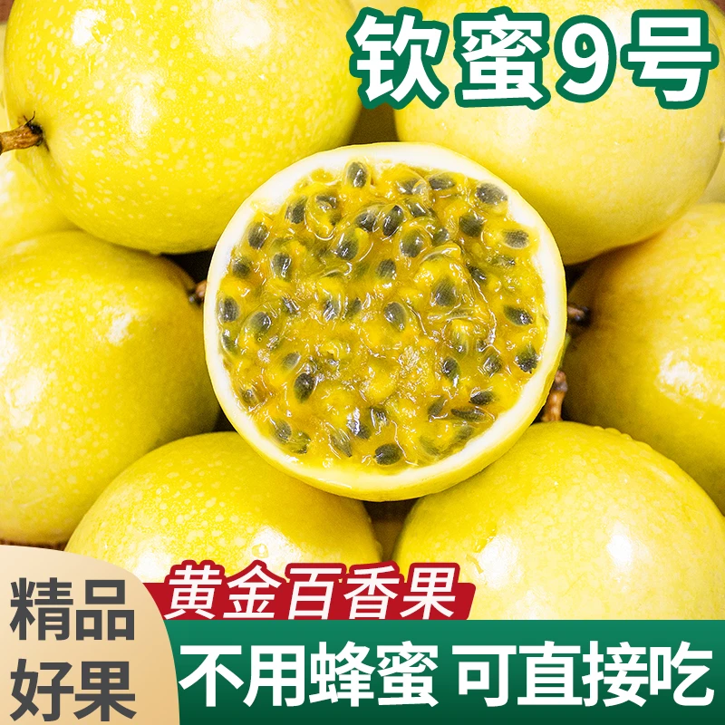 【香甜多汁】新鲜现摘钦蜜9号黄金百香果农家种植果肉饱满整箱包邮