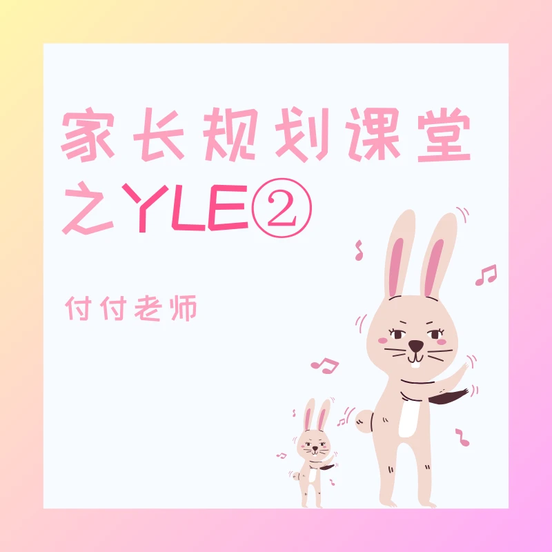 家长规划课堂之YLE 2-3级（剑桥）-付付老师