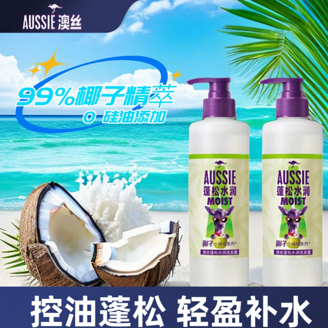 澳丝袋鼠洗发水小绿瓶持久留香补水柔顺控油去屑止痒水润滋养蓬松