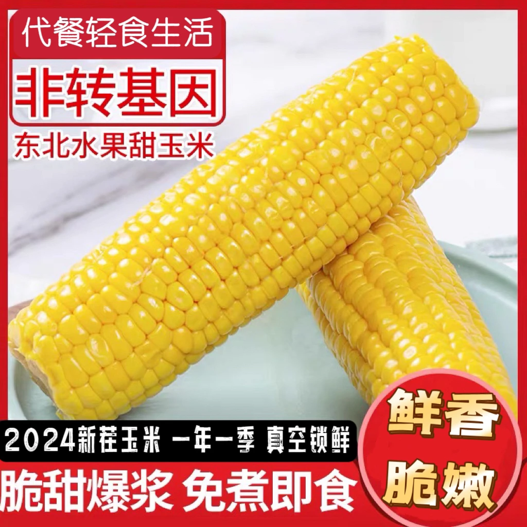 东北甜玉米新鲜真空水果玉米营养美味8支装非转基因免煮开袋即食