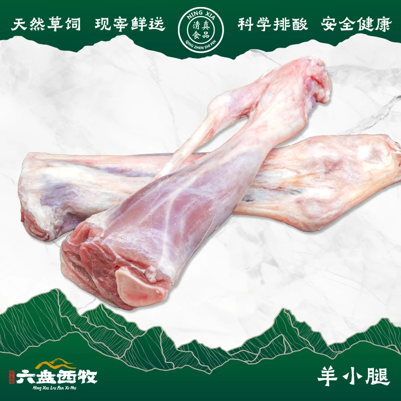 280g/根-六盘西牧现宰现切宁夏滩羊小腿