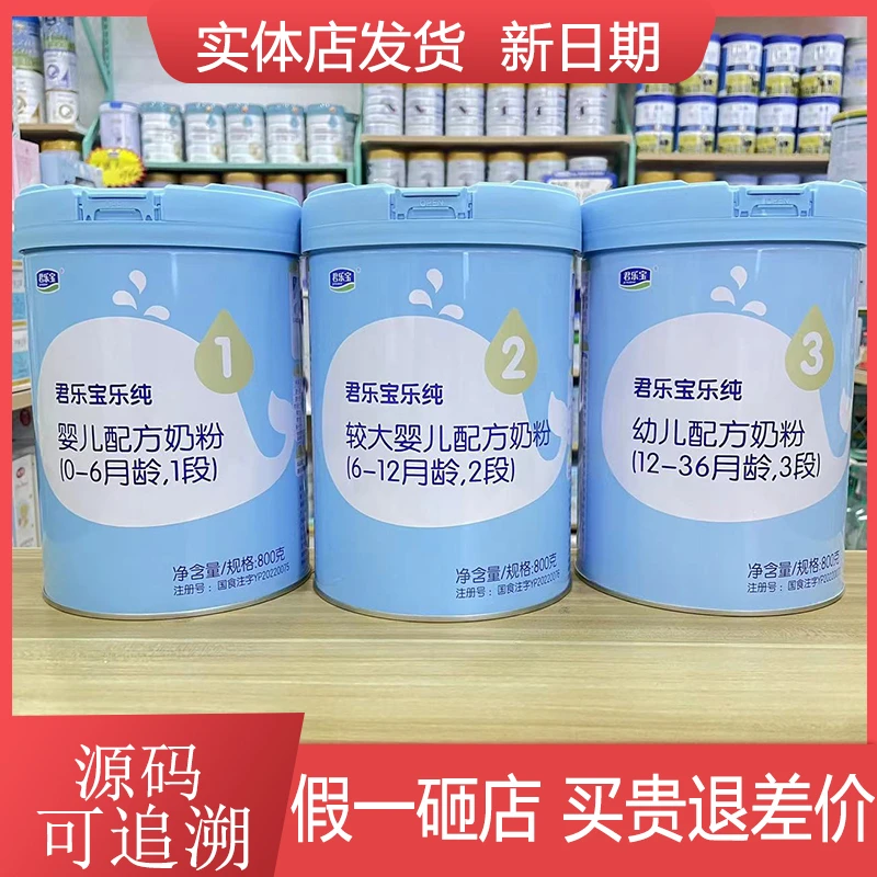 【乐*纯3段2段1段】800g克幼儿配方奶粉可追溯实体店发货