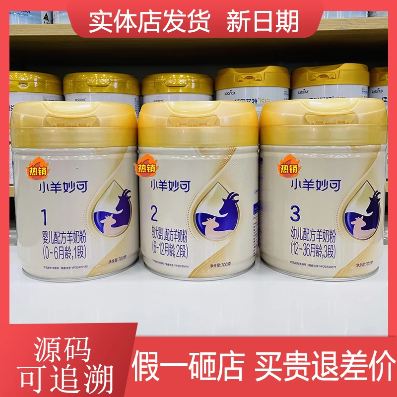 小羊妙可3段2段1段700克新国标幼儿配方奶粉可追溯实体店发货现货