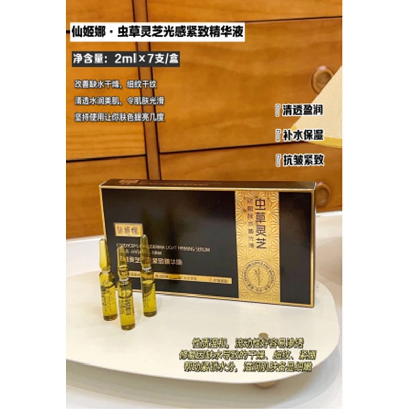 虫草灵芝光感紧致精华液7支装